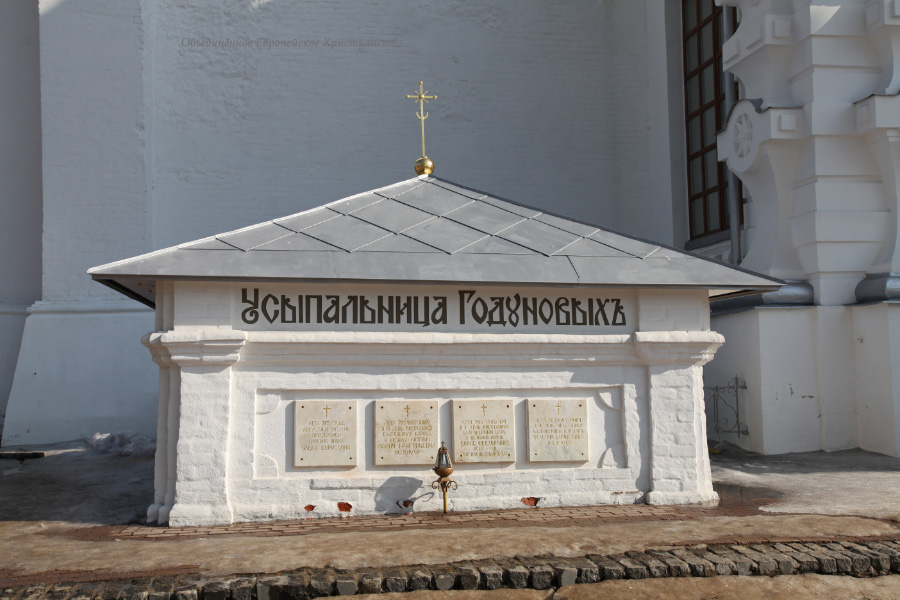 Усыпальница Годуновых – Crypt Shrine of Борис Фёдорович Годунов – Boris Fyodorovich Godunov